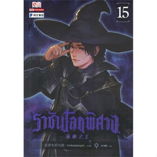 หนังสือ ราชันโลกพิศวง ล.15 ผู้เขียน อ้ายเชียนสุ่ยเตออูเจ๋ย สนพ.สยามอินเตอร์บุ๊คส์ หนังสือนิยายบู๊ นิยายกำลังภายใน