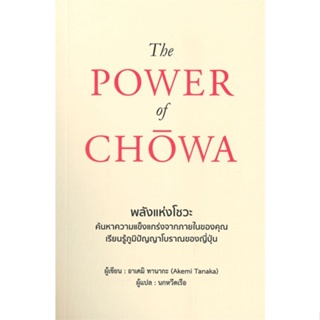 หนังสือ The POWER of CHOWA พลังแห่งโชวะ ผู้เขียน อาเคมิ ทานากะ (Akemi Tanaka) สนพ.วารา หนังสือการพัฒนาตัวเอง how to