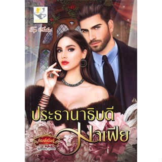 หนังสือ ประธานาธิบดีมาเฟีย ผู้เขียน กัณฑ์กนิษฐ์ สนพ.ไลต์ออฟเลิฟ หนังสือนิยายโรแมนติก