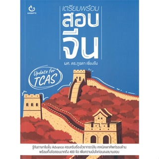 หนังสือ เตรียมพร้อมสอบจีน ผู้เขียน ดร.ภูรดา เซี่ยงจ๊ง สนพ.GANBATTE หนังสือหนังสือเตรียมสอบ แนวข้อสอบ