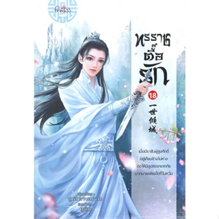 หนังสือ ทรราชตื๊อรัก ล.18 ผู้เขียน ซูเสี่ยวหน่วน สนพ.ปริ๊นเซส (Princess) หนังสือนิยายจีนแปล