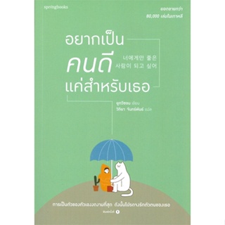 หนังสือ อยากเป็นคนดีแค่สำหรับเธอ ผู้เขียน ยูกวีซอน สนพ.Springbooks หนังสือเรื่องสั้น