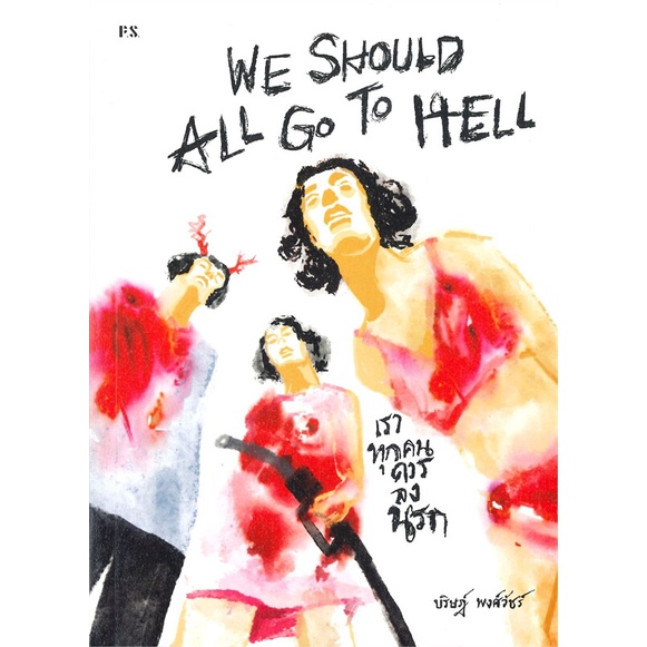 หนังสือ-we-should-all-go-to-hell-เราทุกคนควร-ผู้เขียน-บริษฎ์-พงศ์วัชร์-สนพ-p-s-หนังสือเรื่องสั้น