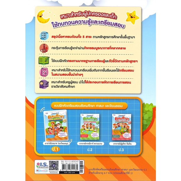 หนังสือ-แบบฝึกหัดเตรียมสอบสังคมศึกษา-ศาสนา-และวั-ผู้เขียน-นพมาศ-ว่องวิทยสกุล-สนพ-i-s-practical-หนังสือหนังสือเตรียมสอบ-แ