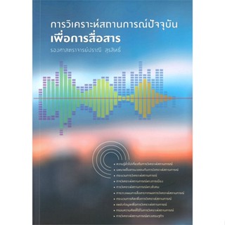 หนังสือ การวิเคราะห์สถานการณ์ปัจจุบันเพื่อการสื่ ผู้เขียน ปราณี สุรสิทธิ์ สนพ.สำนักพิมพ์แสงดาว หนังสือปริญญาตรี