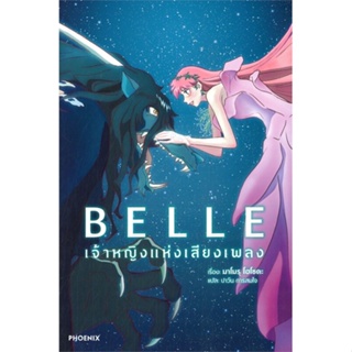 หนังสือ BELLE เจ้าหญิงแห่งเสียงเพลง (LN) ผู้เขียน มาโมรุ โฮโซดะ สนพ.PHOENIX-ฟีนิกซ์ หนังสือไลท์โนเวล (Light Novel)