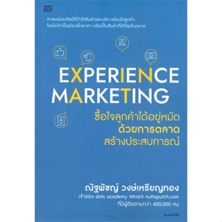 หนังสือ Experience Marketing ซื้อใจลูกค้าได้ฯ ผู้เขียน ณัฐพัชญ์ วงษ์เหรียญทอง สนพ.Shortcut หนังสือการตลาด