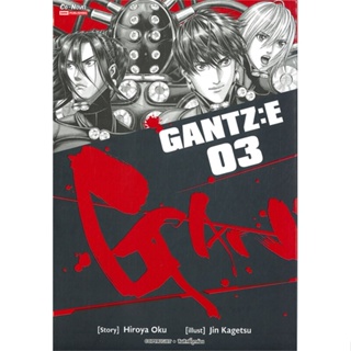 พร้อมส่ง !! หนังสือ  GANTZ:E เล่ม 3