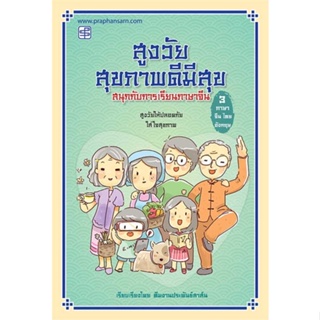 หนังสือ สูงวัยสุขภาพดีมีสุขสนุกกับการเรียนภาษาจี ผู้เขียน ทีมงานประพันธ์สาส์น สนพ.ประพันธ์สาส์น หนังสือเรียนรู้ภาษาต่างป