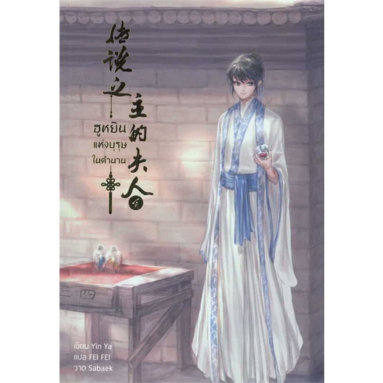 พร้อมส่ง-หนังสือ-ฮูหยินแห่งบุรุษในตำนาน-เล่ม-4