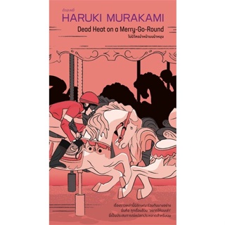 หนังสือ ไม่มีใครนำหน้าบนม้าหมุน ผู้เขียน Haruki Murakami สนพ.กำมะหยี่ หนังสือเรื่องสั้น