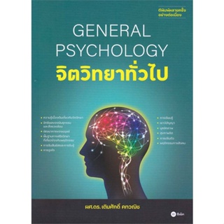 หนังสือ จิตวิทยาทั่วไป : General Psychology ผู้เขียน เติมศักดิ์ คทวณิช สนพ.ซีเอ็ดยูเคชั่น หนังสือการพัฒนาตัวเอง how to