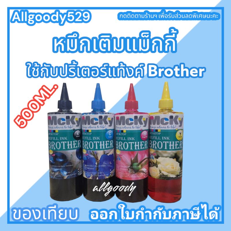 หมึกเติมแท้งค์-ขนาด500ml-ใช้สำหรับเครื่องปริ้นเตอร์-brother-ทุกรุ่นที่ติดแท้งค์-ให้สีสวยสดใส-ได้ภาพสมจริง