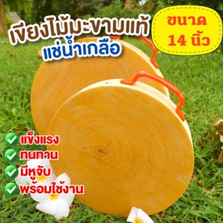 เขียงไม้ เขียงไม้มะขามแท้100% แช่น้ำเกลือแล้ว ขนาด 14นิ้ว