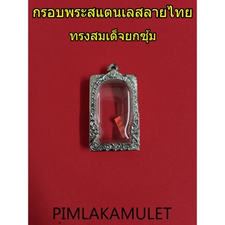 กรอบพระ​สแตนเลส​ลายไทย​ ตลับพระ​ กรอบพระ​สมเด็จ​ กรอบพระสแตนเลสทรง​สมเด็จ​ยกซุ้ม​