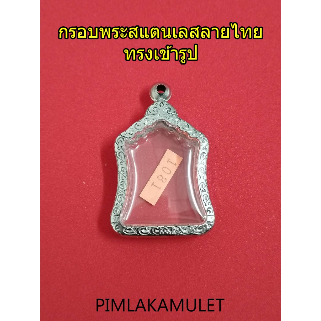 กรอบพระ-ตลับพระ-สแตนเลสลายไทย-ทรงเข้ารูป