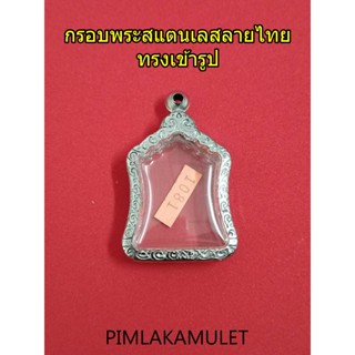 กรอบพระ ตลับพระ สแตนเลสลายไทย ทรงเข้ารูป