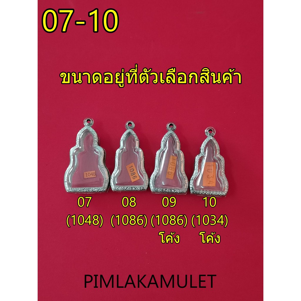 กรอบพระ-ตลับพระ-กรอบสแตนเลส-ลายไทย-กรอบพระหูยาน-กรอบท่ากระดาน-กรอบกรุลพบุรี-กรอบพระรูปหล่อ