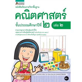 [พร้อมส่ง] หนังสือ   หนังสือเรียนรายวิชาพื้นฐานคณิตศาสตร์ ชั้น ป.2 (เล่ม 2)