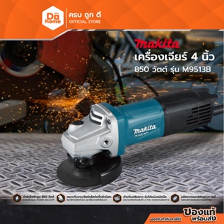 MAKITA เครื่องเจียร์ 4 นิ้ว 850 วัตต์ รุ่น M9513B |MC|