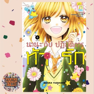 นานะกับปฏิบัติการท้ารัก เล่ม 1-8 จบ มือ 1 พร้อมส่ง