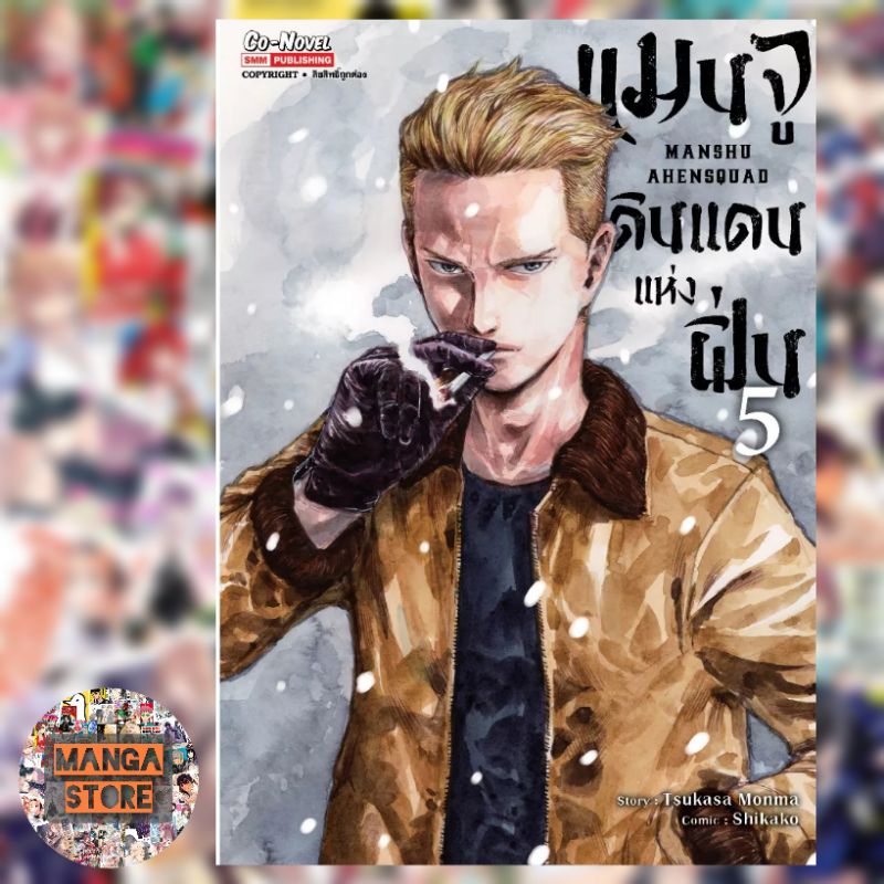 เปิดจอง-แมนจู-ดินแดนแห่งฝิ่น-เล่ม-1-8-มือ1