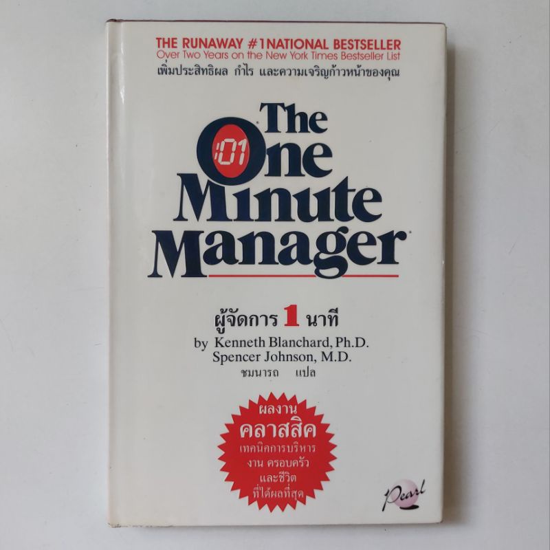 หนังสือ-ผู้จัดการ-1-นาที-the-one-minute-manager