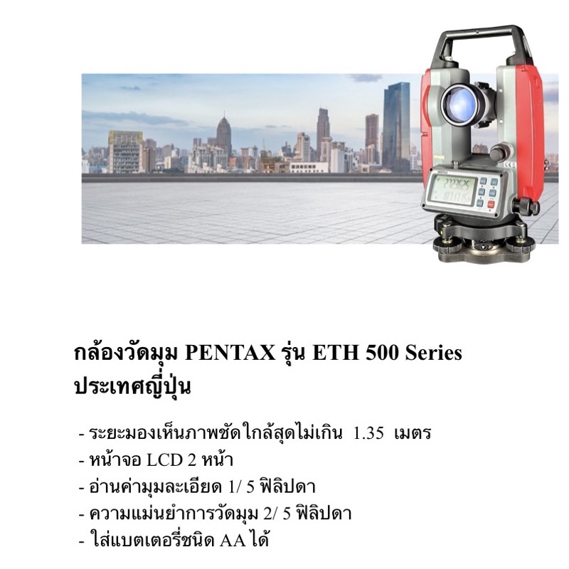 กล้องวัดมุมอิเล็กทรอนิกส์-ยี่ห้อ-pentax-รุ่น-eth-502-ผลิตภัณฑ์ประเทศญี่ปุ่น