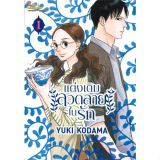 [พร้อมส่ง] หนังสือ   แต่งเติมลวดลายในรัก เล่ม 1