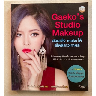 Gaekos Studio Makeup สวยเด้ง make ได้ สไตล์สาวเกาหลี