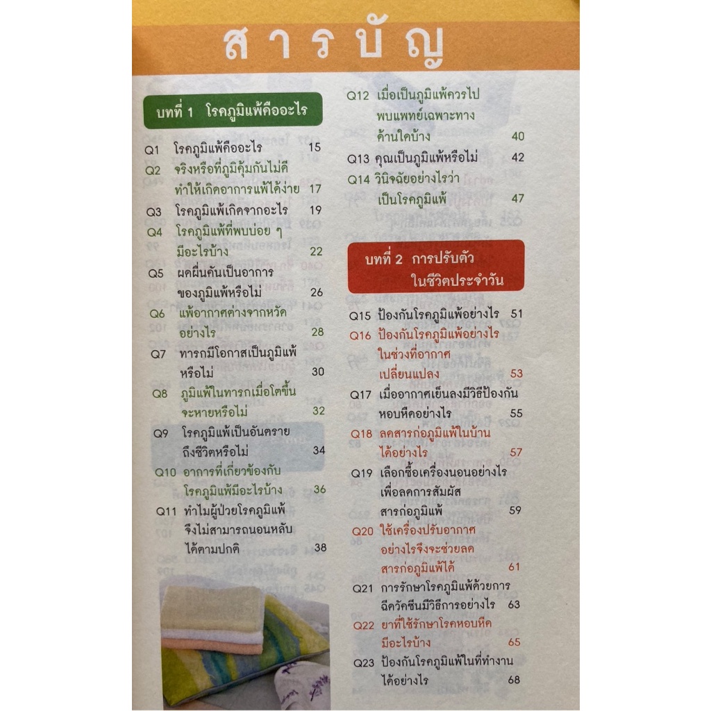 ภูมิแพ้แก้ง่าย-100-วิธีเอาชนะภูมิแพ้