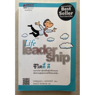 ชีวิตดี๊ ดี : Life Leader Ship