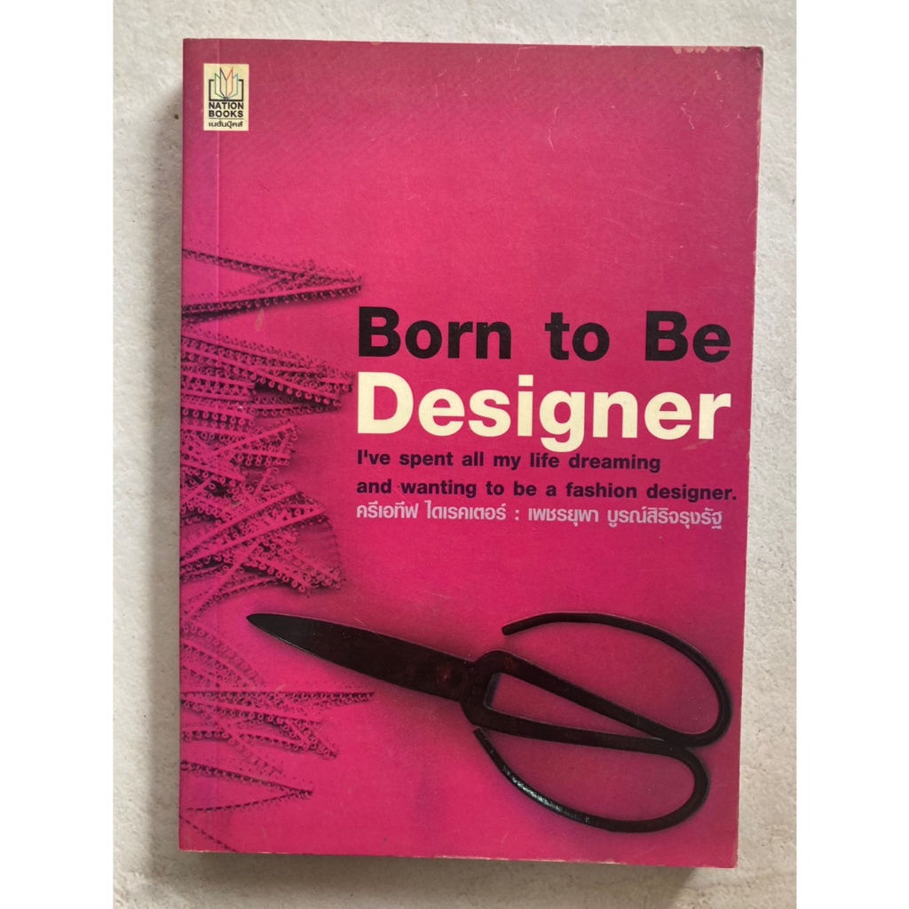 born-to-be-designer-นักออกแบบเครื่องแต่งกาย