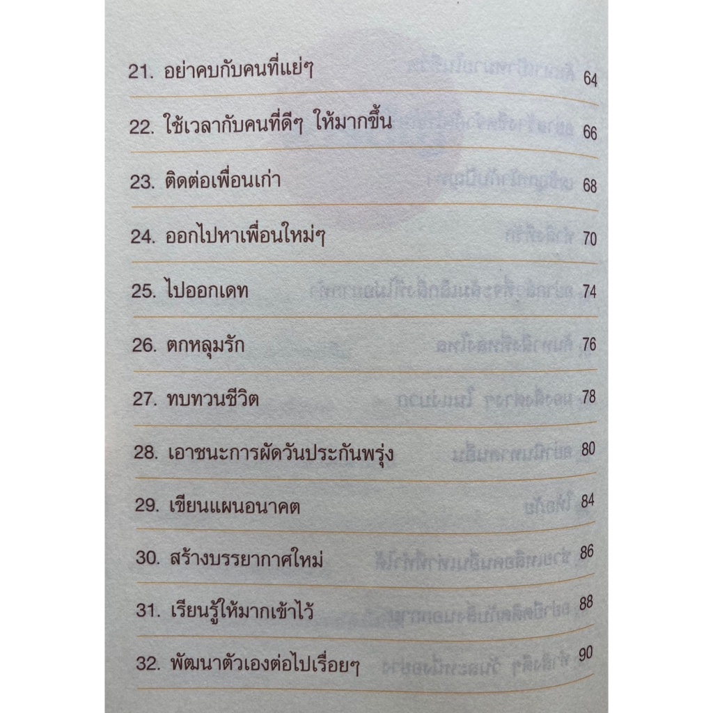 80-วิธีคิดใช้ชีวิตให้สุขกว่าเดิม