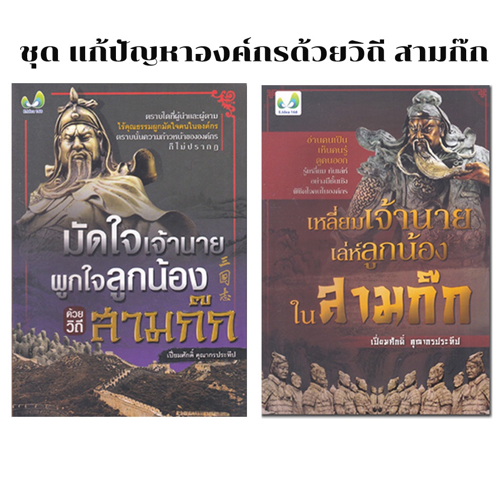 หนังสือชุด-แก้ปัญหาองค์กรด้วยวิถี-สามก๊ก