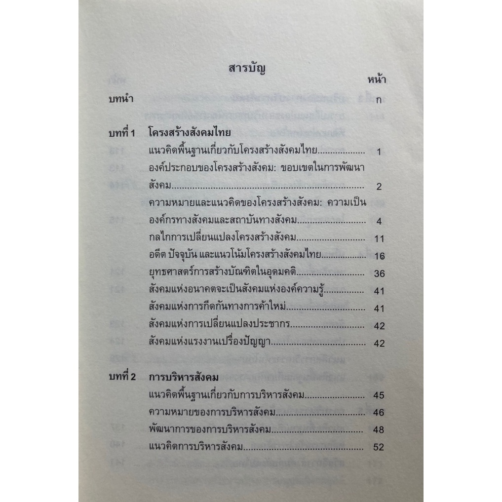 การบริหารสังคมกับโครงสร้างสังคมไทย