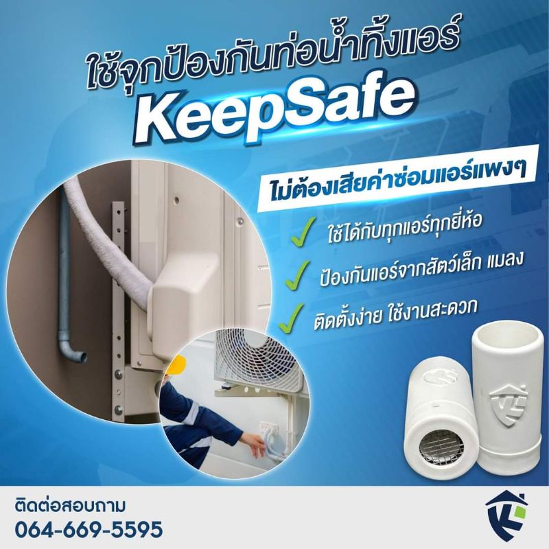 KeepSafe V1จุกป้องกันท่อน้ำทิ้งแอร์ | Shopee Thailand