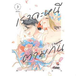 พร้อมส่ง !! หนังสือ  เราจะหนีตามกัน ล.3 (การ์ตูน)