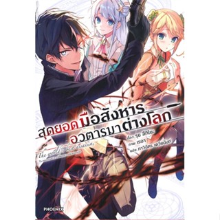 พร้อมส่ง !! หนังสือ  สุดยอดมือสังหาร อวตารมาต่างโลก เล่ม 1 (LN)