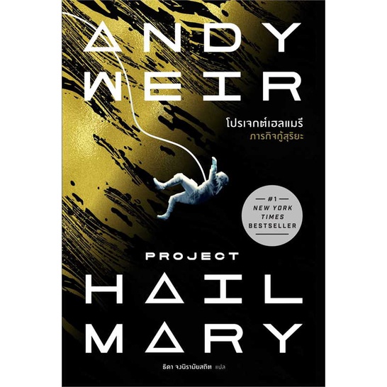 พร้อมส่ง-หนังสือ-โปรเจกต์เฮลแมรี-ภารกิจกู้สุริยะ-project-hill-mary-ผู้เขียน-andy-weir-สำนักพิมพ์-น้ำพุ-นิยาย