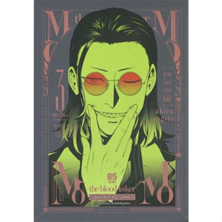 พร้อมส่ง !! หนังสือ  MOMO-THE BLOOD TAKER แวมไพร์สาวโมโม่ เล่ม 3