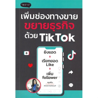 พร้อมส่ง !! หนังสือ  เพิ่มช่องทางขายขยายธุรกิจด้วย TikTok