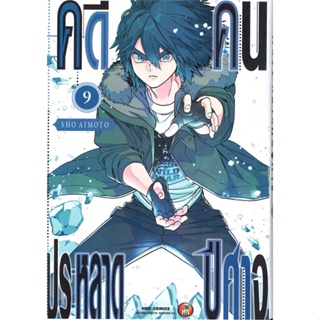 พร้อมส่ง !! หนังสือ  คดีประหลาด คนปีศาจ เล่ม 9