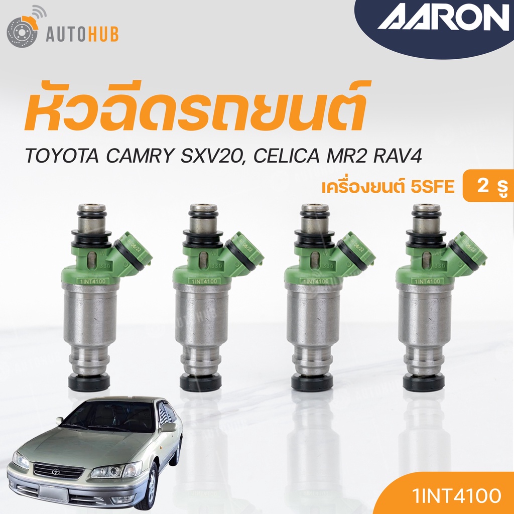 หัวฉีด-toyota-camry-sxv20-celica-mr2-rav4-เครื่องยนต์-5sfe-2รู-แยกขาย-1หัว-aaron-แบรนด์แท้-รับประกัน-3เดือน