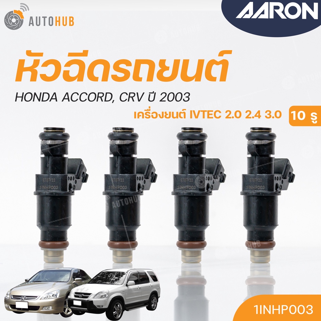 หัวฉีดใหม่oem-honda-accord-crv-2-0-2-4-3-0-ปี-2003-10รู-แยกขาย-1หัว-aaron-แบรนด์แท้-รับประกัน-3เดือน