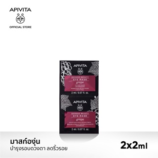 [EXP2024-9] APIVITA มาสก์องุ่นบำรุงผิวรอบดวงตา ลดเลือนริ้วรอย APIVITA Express Beauty Eye Mask Grape Line Smoothing 4ml