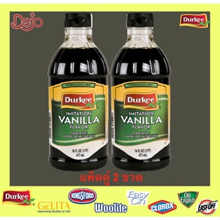 Durkee Imitation Vanilla 473 ml. วานิลลา ตราเดอร์กี้ วัตถุแต่งกลิ่นรสสังเคราะห์ ขนาด 473 มล. (แพ็คคู่ 2 ขวด)