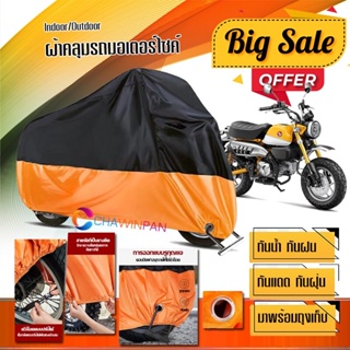 ผ้าคลุมมอเตอร์ไซค์ HONDA-MONKEY สีดำส้ม เนื้อผ้าหนา กันน้ำ ผ้าคลุมรถมอตอร์ไซค์ Motorcycle Cover Orange-Black Color