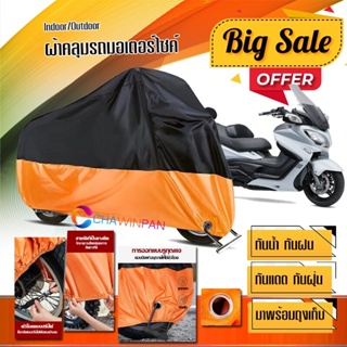 ผ้าคลุมมอเตอร์ไซค์ Suzuki-Burgman สีดำส้ม เนื้อผ้าหนา กันน้ำ ผ้าคลุมรถมอตอร์ไซค์ Motorcycle Cover Orange-Black Color