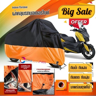 ผ้าคลุมมอเตอร์ไซค์ Yamaha-XMAX สีดำส้ม เนื้อผ้าหนา กันน้ำ ผ้าคลุมรถมอตอร์ไซค์ Motorcycle Cover Orange-Black Color
